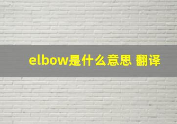 elbow是什么意思 翻译